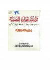 تبريد حرارة المصيبة عند موت الأحباب وفقد ثمرات الأفئدة وفلذات الأكباد في ضوء الكتاب والسنة