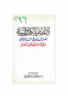 الاعتصام بالكتاب والسنة أصل السعادة في الدنيا والآخرة ونجاة من مضلات الفتن