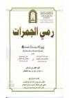 رمي الجمرات في ضوء الكتاب والسنة وآثار الصحابة