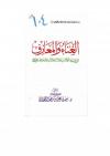 الغناء والمعازف في ضوء الكتاب والسنة وآثار الصحابة رضي الله عنهم