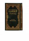 الخلق الحسن في ضوء الكتاب والسنة
