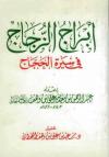 أبراج الزجاج في سيرة الحجاج
