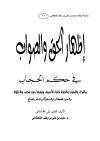 إظهار الحق والصواب في حكم الحجاب
