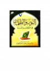 النور والظلمات في ضوء الكتاب والسنة