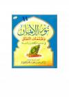 نور الإيمان وظلمات النفاق في ضوء الكتاب والسنة