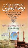 رحمة للعالمين محمد رسول الله صلى الله عليه وسلم