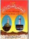 مرشد المعتمر والحاج والزائر في ضوء الكتاب والسنة