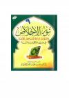 نور الإخلاص وظلمات إرادة الدنيا بعمل الآخرة في ضوء الكتاب والسنة