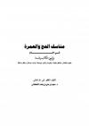 مناسك الحج والعمرة في الإسلام في ضوء الكتاب والسنة