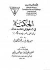 الحكمة في الدعوة إلى الله تعالى