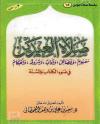 صلاة العيدين في ضوء الكتاب والسنة