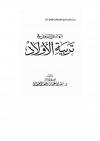 الهدي النبوي في تربية الأولاد في ضوء الكتاب والسنة