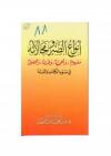 أنواع الصبر ومجالاته في ضوء الكتاب والسنة