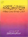 وداع الرسول صلى الله عليه وسلم لأمته