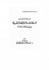 العلاقة المثلى بين العلماء والدعاة ووسائل الاتصال الحديثة في ضوء الكتاب والسنة