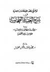 توضيح بعض المصطلحات العلمية في شرح العقيدة الطحاوية ومعه الأسئلة والأجوبة المرضية على شرح الطحاوية