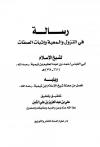 رسالة في النزول والمعية وإثبات الصفات (ت: الشبل)
