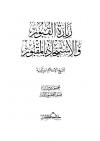 زيارة القبور والاستنجاد بالمقبور (ط: دار الصحابة)