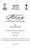 عرش الرحمن وما ورد فيه من الآيات والأحاديث ويليه مجموعة الرسائل والمسائل