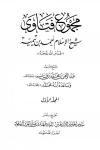 مقدمة مجموع فتاوى شيخ الإسلام ابن تيمية