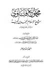 المجلد الثامن عشر من مجموع الفتاوى
