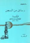 رسائل من السجن لابن تيمية