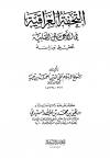 التحفة العراقية في الأعمال القلبية
