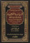 التعليق على السياسة الشرعية في إصلاح الراعي والرعية