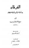 الفرقان بين أولياء الرحمن وأولياء الشيطان (ت: درويش)