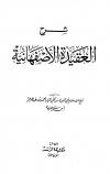 شرح العقيدة الأصفهانية (ت: سعيدي، ط: الرشد)