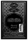 فقه الزكاة والصيام (ط: دار الفكر)