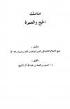 مناسك الحج والعمرة (منسك الإمام ابن تيمية للحج والعمرة)
