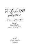 أحكام مناسك الحج والعمرة وزيارة المسجد النبوي