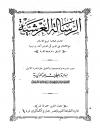 الرسالة العرشية (ط: المنيرية)