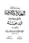 رسالة العبادات الشرعية والفرق بينها وبين البدعية