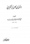 الفتوى الحموية الكبرى (ت: الخطيب، ط: السلفية)