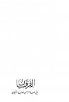 الفرقان بين أولياء الرحمن وأولياء الشيطان (ت: الأرناؤوط)