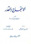 الاحتجاج بالقدر (ت: الألباني)