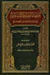 اقتضاء الصراط المستقيم لمخالفة أصحاب الجحيم (ط: إشبيليا)