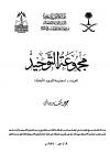 مجموعة التوحيد (ط: الأمانة)