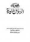 مجموعة الرسائل المنيرية