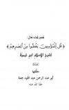 تفسير قوله تعالى: قل للمؤمنين يغضوا من أبصارهم