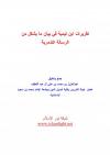 تقريرات ابن تيمية في بيان ما يشكل من الرسالة التدمرية