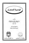 الوصية الصغرى