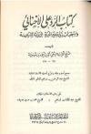 كتاب الرد على الإخنائي [ت: المعلمي؛ نسخة قديمة ونادرة]