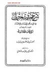 شرح حديث جبريل في الإسلام والإيمان والإحسان المعروف باسم كتاب الإيمان الأوسط .