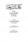 كتاب الشريعة ويليه كتاب الأربعين حديثاً (ط: العلمية)