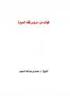 فوائد من دروس فقه السيرة