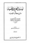 تيسير العزيز الحميد في شرح كتاب التوحيد (ط: العتيبي)
