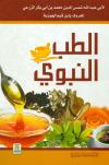 الطب النبوي